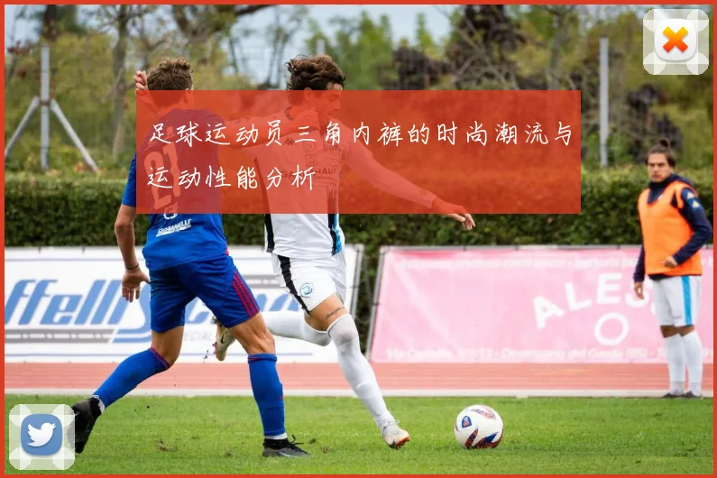 足球运动员三角内裤的时尚潮流与运动性能分析
