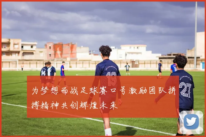 为梦想而战足球赛口号激励团队拼搏精神共创辉煌未来