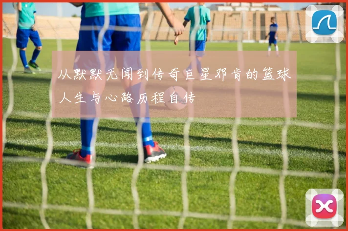 从默默无闻到传奇巨星邓肯的篮球人生与心路历程自传