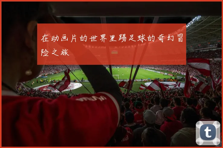 在动画片的世界里踢足球的奇幻冒险之旅